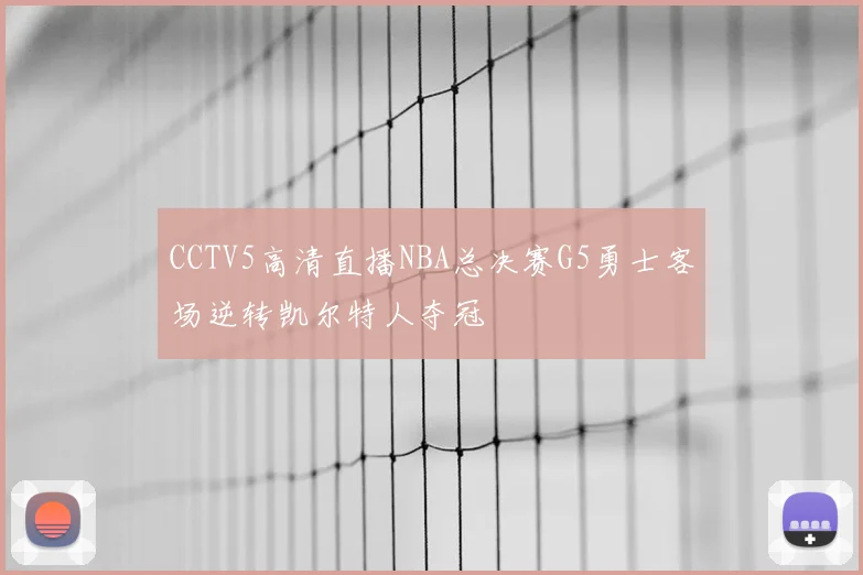 CCTV5高清直播NBA总决赛G5勇士客场逆转凯尔特人夺冠