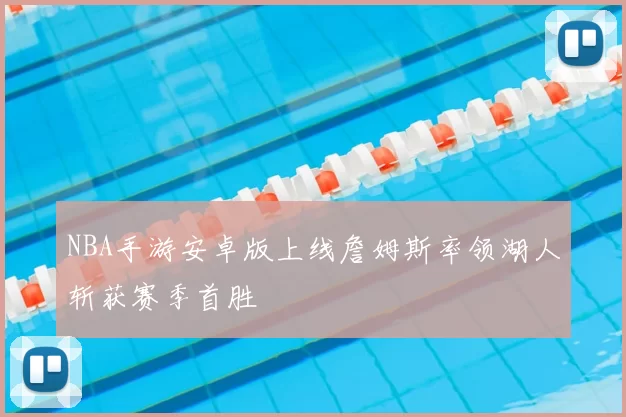 NBA手游安卓版上线詹姆斯率领湖人斩获赛季首胜