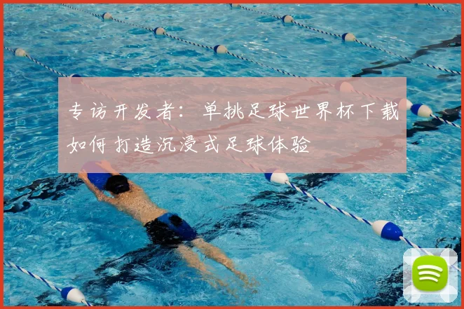 专访开发者:单挑足球世界杯下载如何打造沉浸式足球体验