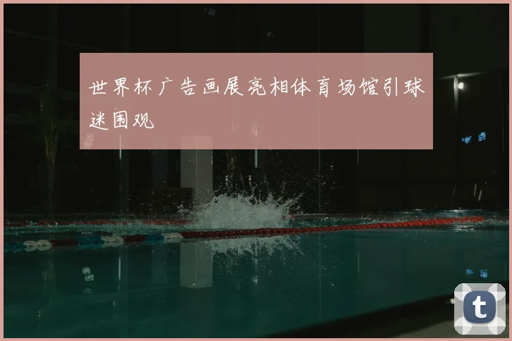 世界杯广告画展亮相体育场馆引球迷围观