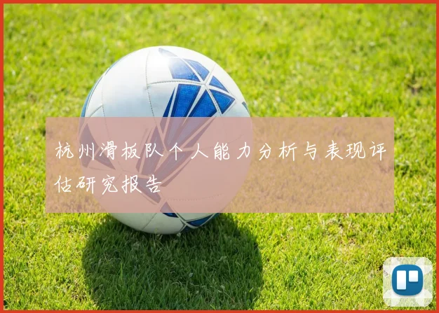 杭州滑板队个人能力分析与表现评估研究报告