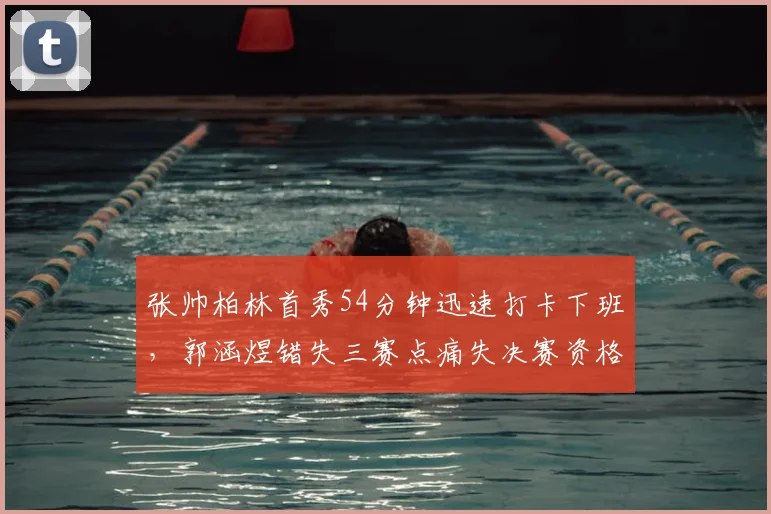 张帅柏林首秀54分钟迅速打卡下班，郭涵煜错失三赛点痛失决赛资格