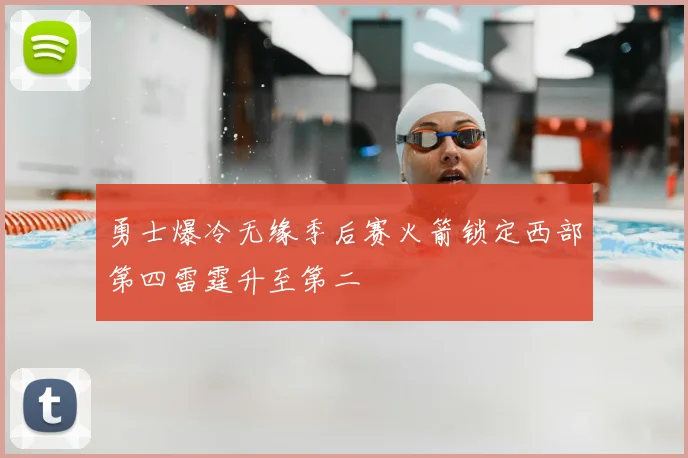 勇士爆冷无缘季后赛火箭锁定西部第四雷霆升至第二