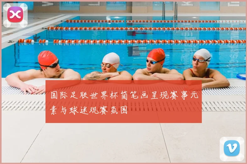 国际足联世界杯简笔画呈现赛事元素与球迷观赛氛围