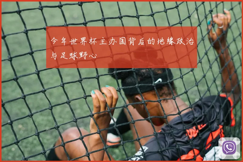 今年世界杯主办国背后的地缘政治与足球野心
