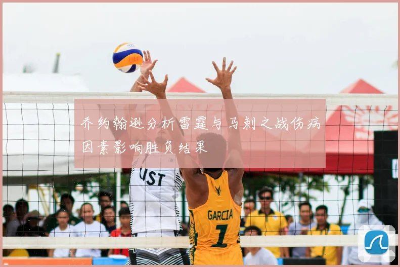 乔约翰逊分析雷霆与马刺之战伤病因素影响胜负结果