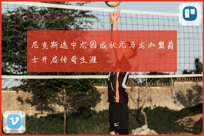 尼克斯选中尤因成状元马龙加盟爵士开启传奇生涯