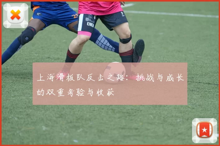 上海滑板队反击之路：挑战与成长的双重考验与收获