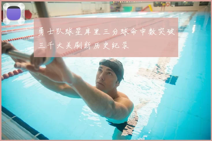 勇士队球星库里三分球命中数突破三千大关刷新历史纪录