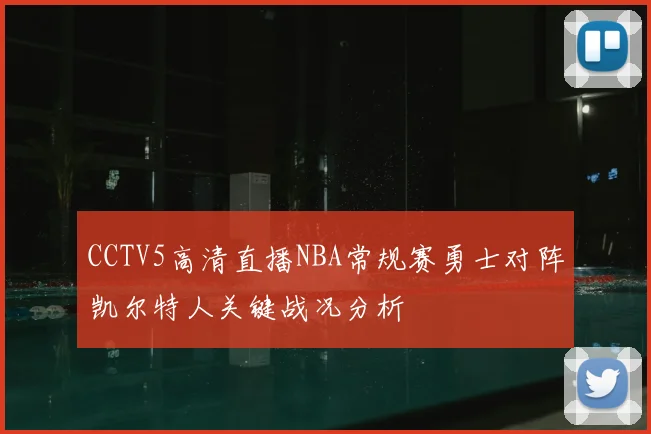 CCTV5高清直播NBA常规赛勇士对阵凯尔特人关键战况分析