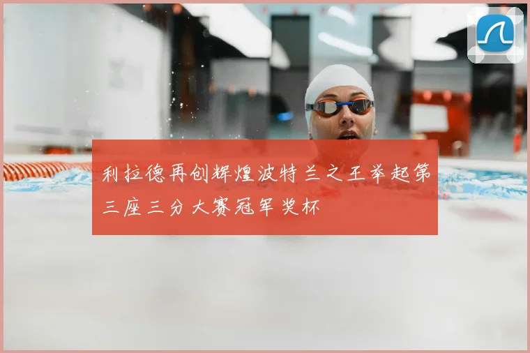 利拉德再创辉煌波特兰之王举起第三座三分大赛冠军奖杯