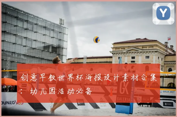创意早教世界杯海报设计素材合集：幼儿园活动必备
