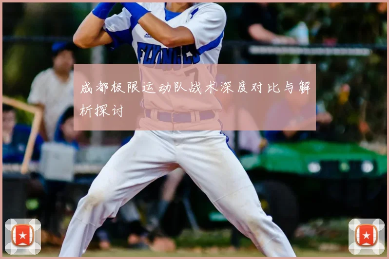 成都极限运动队战术深度对比与解析探讨