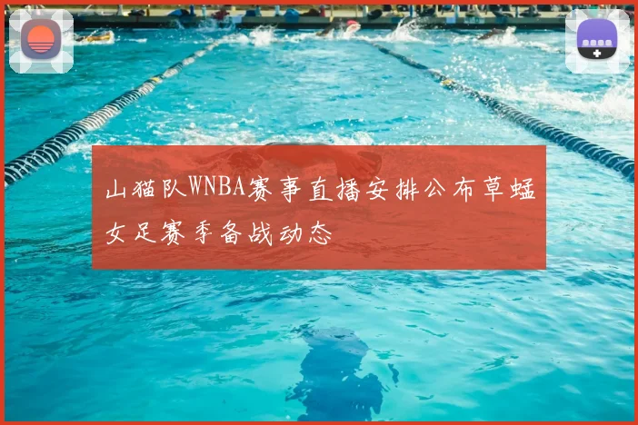 山猫队WNBA赛事直播安排公布草蜢女足赛季备战动态