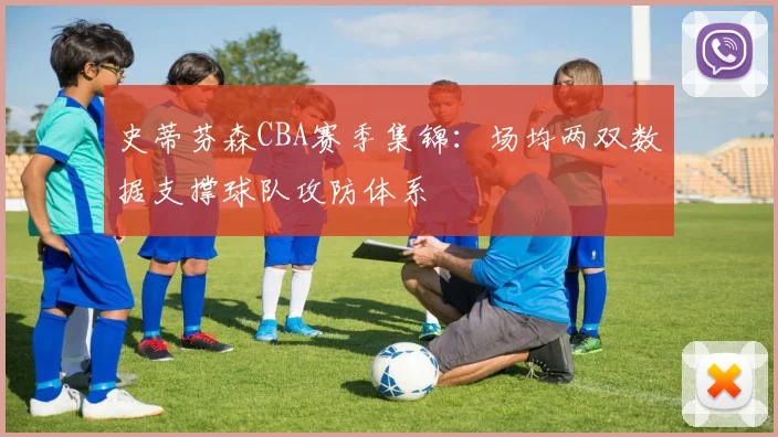 史蒂芬森CBA赛季集锦：场均两双数据支撑球队攻防体系