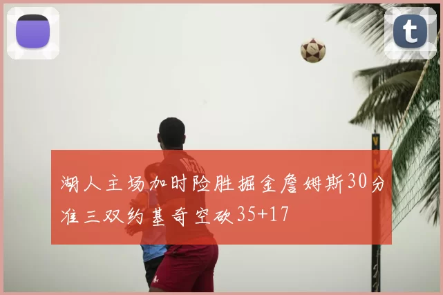 湖人主场加时险胜掘金詹姆斯30分准三双约基奇空砍35+17