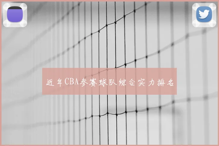 近年CBA参赛球队综合实力排名