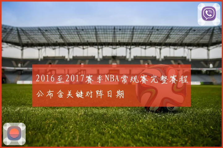 2016至2017赛季NBA常规赛完整赛程公布含关键对阵日期