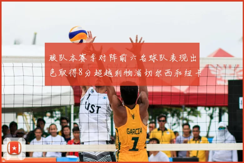 狼队本赛季对阵前六名球队表现出色取得8分超越利物浦切尔西和纽卡