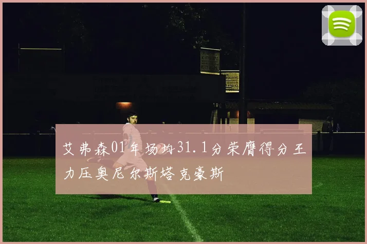 艾弗森01年场均31.1分荣膺得分王力压奥尼尔斯塔克豪斯