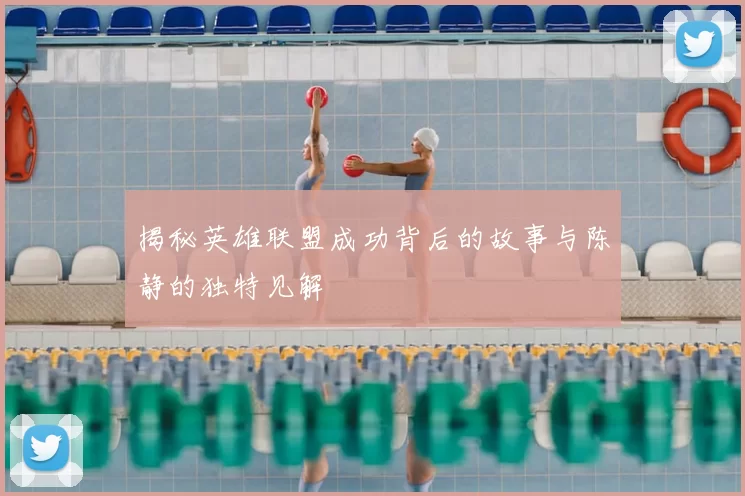 揭秘英雄联盟成功背后的故事与陈静的独特见解