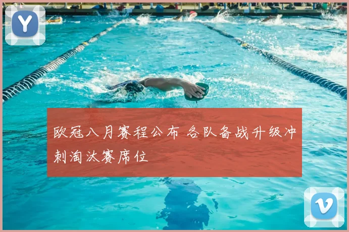 欧冠八月赛程公布 各队备战升级冲刺淘汰赛席位