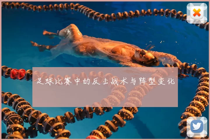 足球比赛中的反击战术与阵型变化