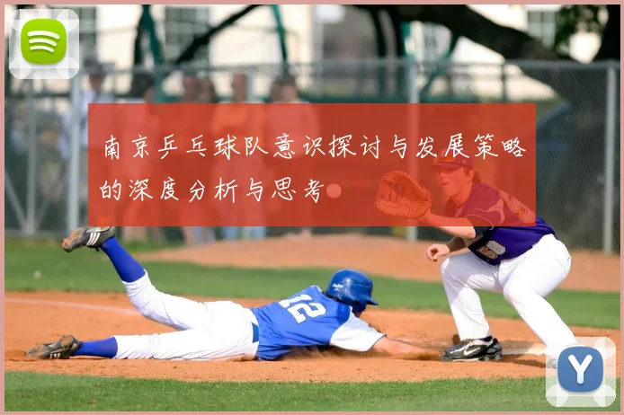 南京乒乓球队意识探讨与发展策略的深度分析与思考