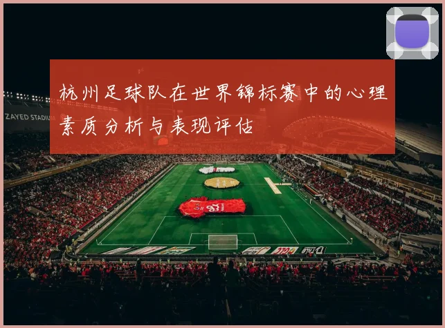 杭州足球队在世界锦标赛中的心理素质分析与表现评估
