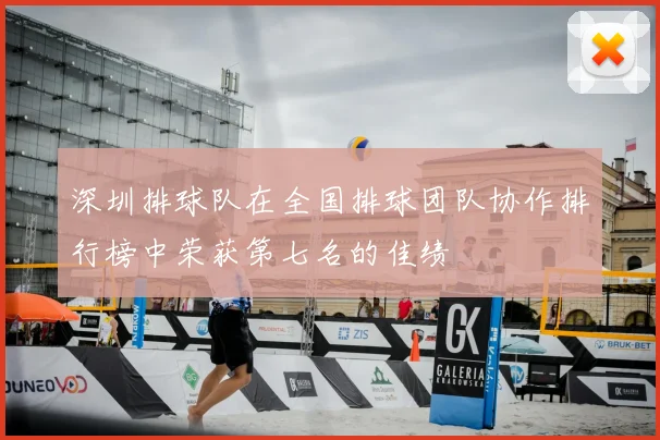 深圳排球队在全国排球团队协作排行榜中荣获第七名的佳绩