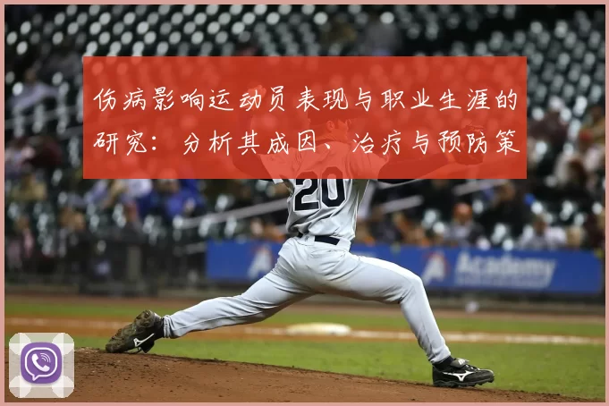 伤病影响运动员表现与职业生涯的研究：分析其成因、治疗与预防策略