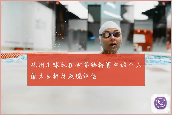 杭州足球队在世界锦标赛中的个人能力分析与表现评估