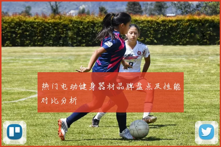 热门电动健身器材品牌盘点及性能对比分析