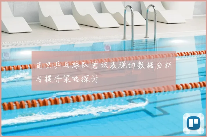 南京乒乓球队意识表现的数据分析与提升策略探讨