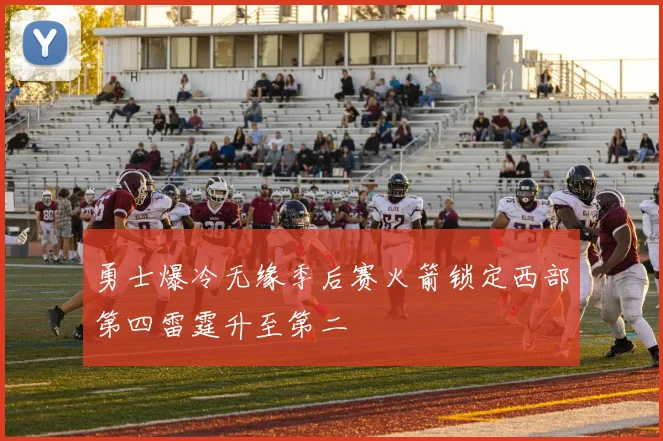 勇士爆冷无缘季后赛火箭锁定西部第四雷霆升至第二