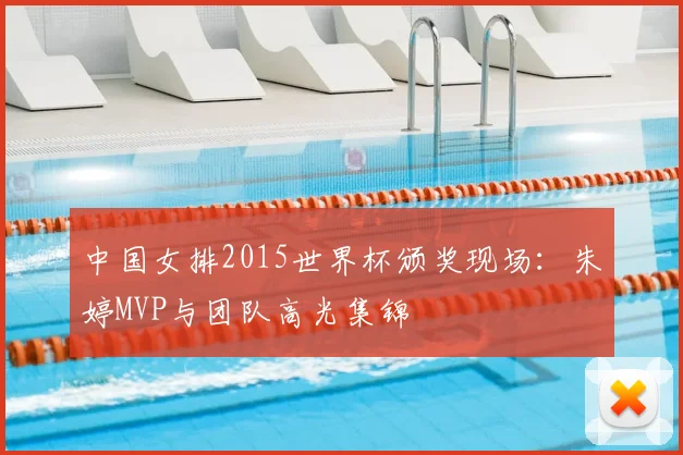 中国女排2015世界杯颁奖现场:朱婷MVP与团队高光集锦