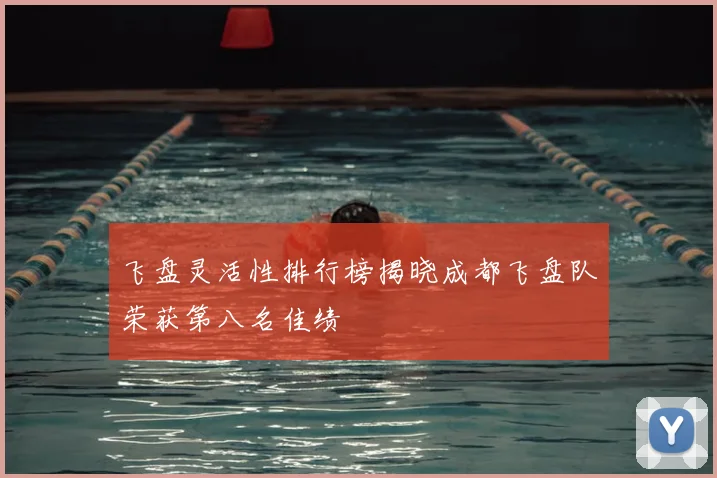 飞盘灵活性排行榜揭晓成都飞盘队荣获第八名佳绩