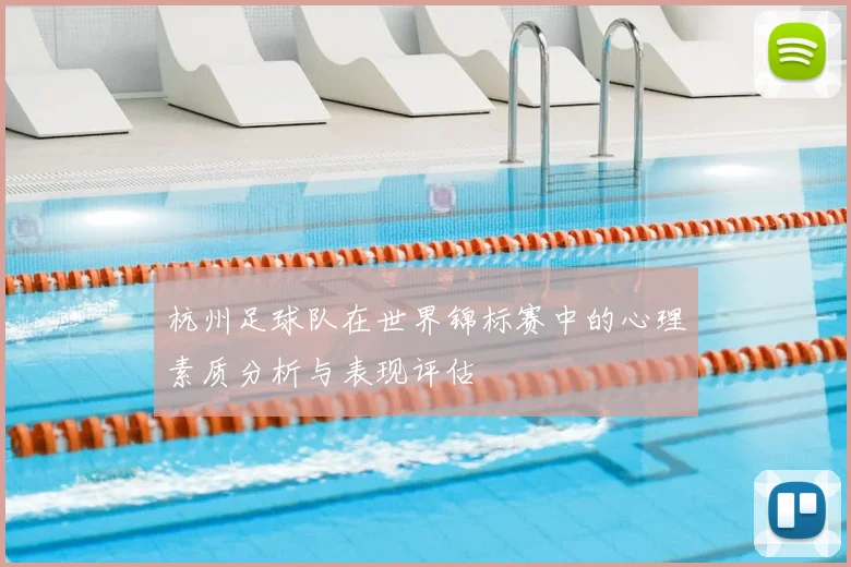 杭州足球队在世界锦标赛中的心理素质分析与表现评估