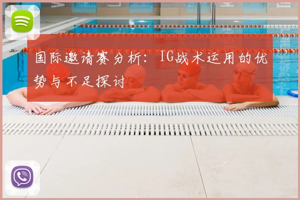 国际邀请赛分析：IG战术运用的优势与不足探讨