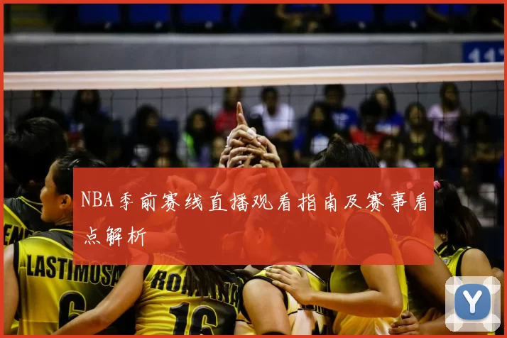 NBA季前赛线直播观看指南及赛事看点解析