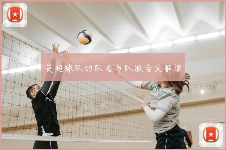 英超球队的队名与队徽含义解读