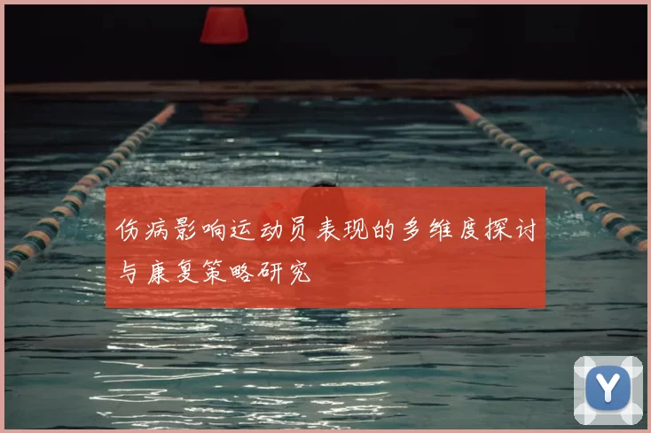 伤病影响运动员表现的多维度探讨与康复策略研究