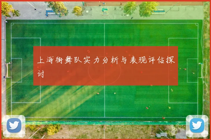 上海街舞队实力分析与表现评估探讨