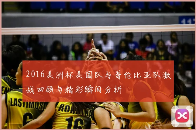 2016美洲杯美国队与哥伦比亚队激战回顾与精彩瞬间分析