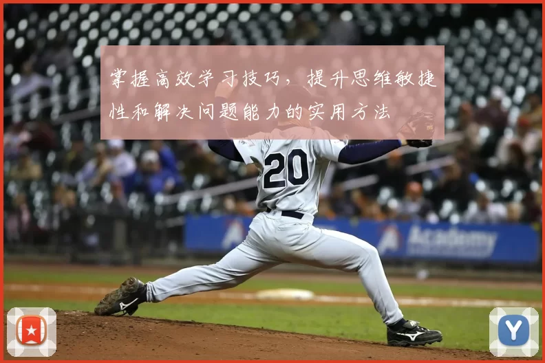 掌握高效学习技巧，提升思维敏捷性和解决问题能力的实用方法