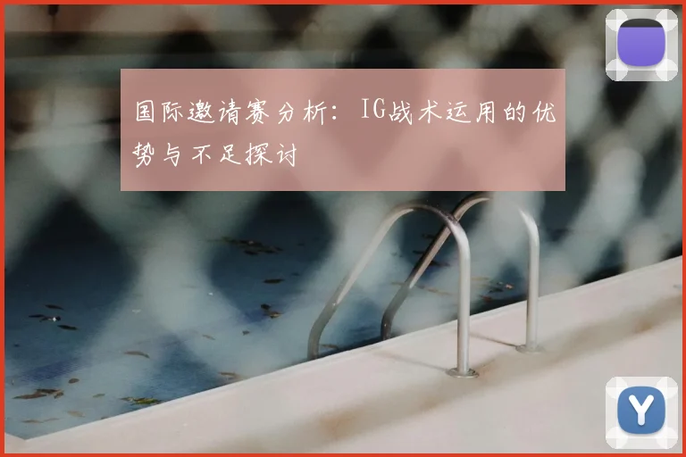 国际邀请赛分析：IG战术运用的优势与不足探讨