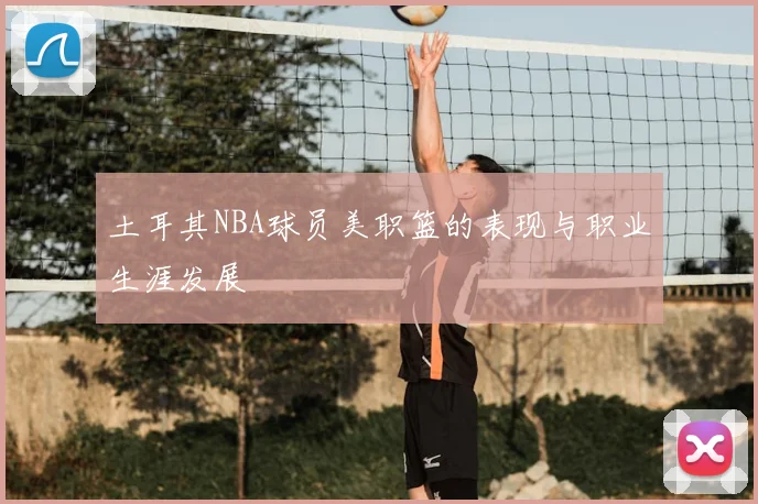 土耳其NBA球员美职篮的表现与职业生涯发展