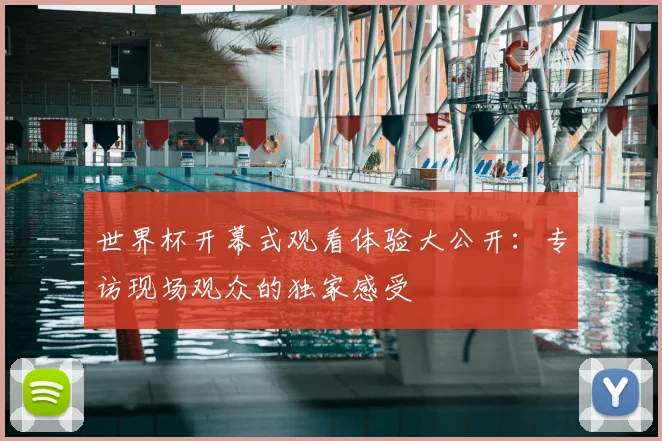 世界杯开幕式观看体验大公开:专访现场观众的独家感受