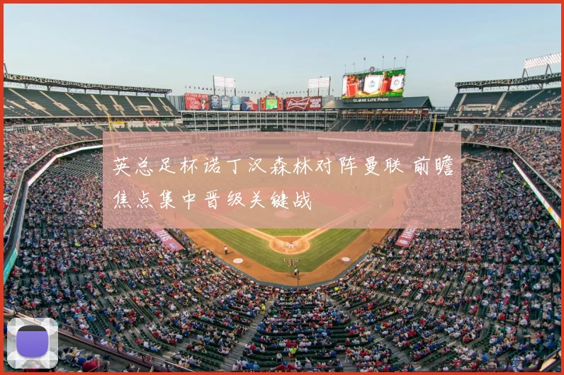 英总足杯诺丁汉森林对阵曼联 前瞻焦点集中晋级关键战