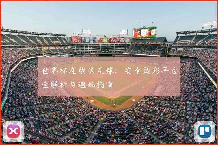 世界杯在线买足球:安全购彩平台全解析与避坑指南